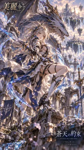 蒼天の約束、竜と戦乙女 thumbnail
