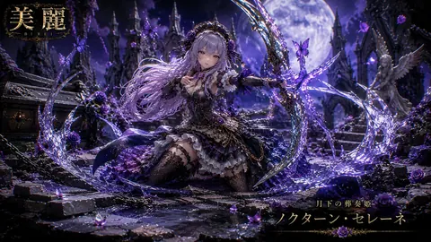 月下の紫薔薇ノクターン thumbnail