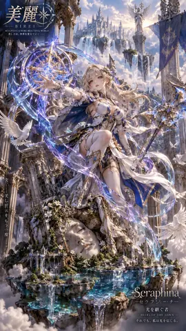 美麗のセラフィーナ、天空都市の女神 thumbnail