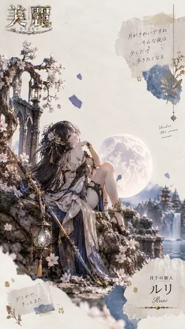 月下の旅人ルリ thumbnail