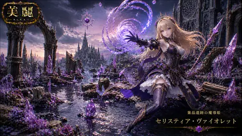 紫晶遺跡の魔導姫セリスティア thumbnail