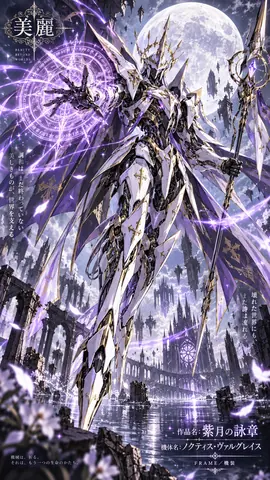 紫月の詠章、月下の機装騎士1 thumbnail