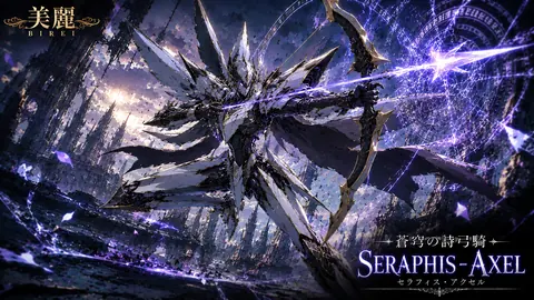 紫電の魔弓騎セラフィス・アクセル thumbnail