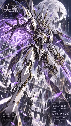 月下の祈り、鋼の騎士 thumbnail