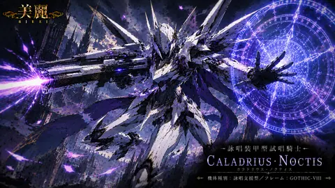 ゴシック機甲騎士カラドリウス・ノクティス thumbnail