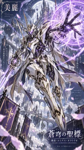 蒼穹の聖標：光輝の機装 thumbnail