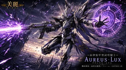 紫光の詠唱騎士アウレウス・ルクス thumbnail