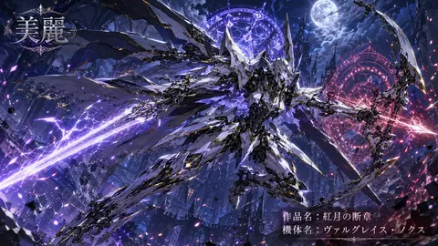 紅月の断章：月下の機甲騎士 thumbnail