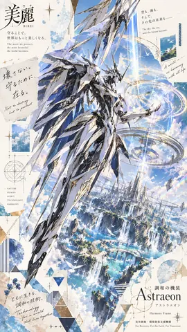 調和の機装アストラエオン thumbnail
