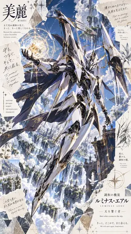 美麗なる天空機装ルミナス・エアル thumbnail