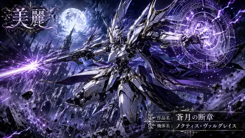 蒼月の断章：ノクティス・ヴァルグレイス thumbnail