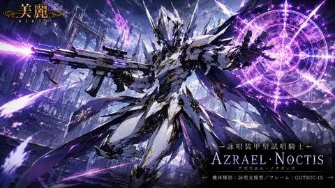 紫電の聖騎士アズラエル・ノクティス thumbnail