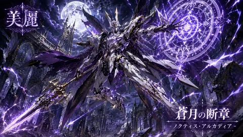 紫月のゴシック機甲騎士 thumbnail