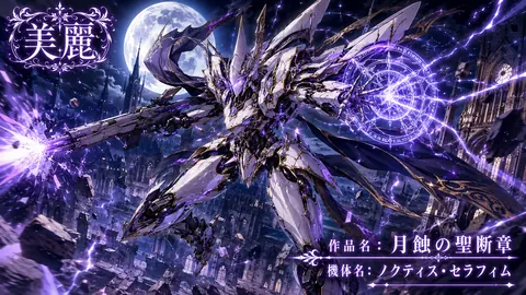 月蝕の聖騎士ノクティス・セラフィム thumbnail