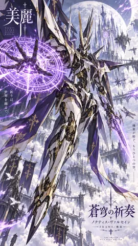 蒼穹に祈る紫紺の機装 thumbnail