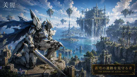 蒼穹の遺跡を見守る機械騎士 thumbnail