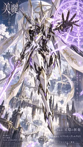 星環の祈奏、天上都市へ降臨 thumbnail