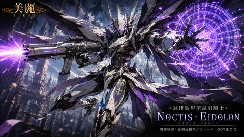 紫電の詠唱騎士 ノクティス・エイドロン thumbnail