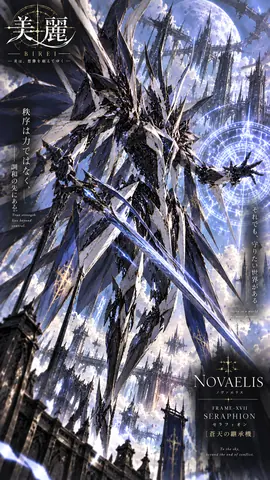 蒼天の継承機セラフィオン thumbnail