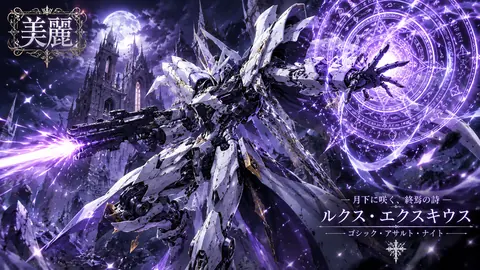 月下の終焉、紫煌の騎士 thumbnail