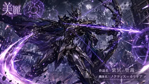 紫冥の聖裁、月下の機甲騎士 thumbnail