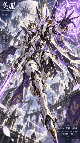 月環の祈奏、紫苑の騎士機 thumbnail