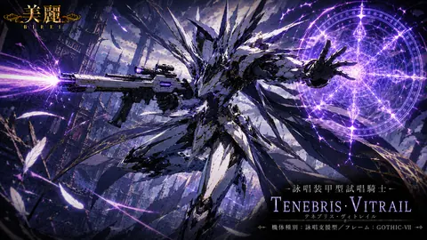 紫光舞うゴシック騎士機甲 thumbnail