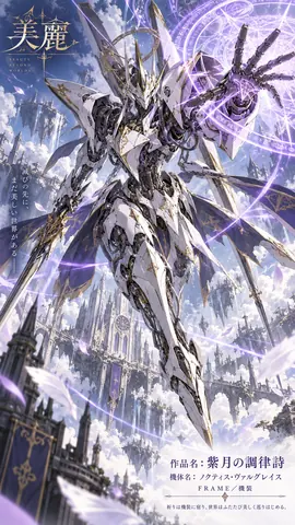 天空聖堂を舞う白金の機装 thumbnail