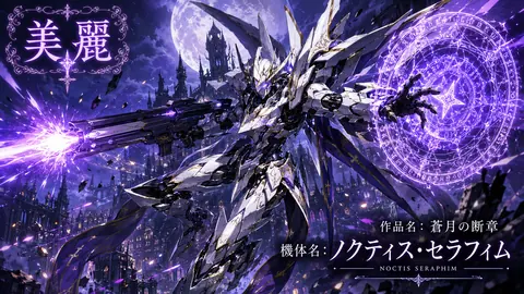 月夜に舞うノクティス・セラフィム thumbnail
