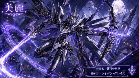 月夜を翔ける紫電の騎士メカ thumbnail