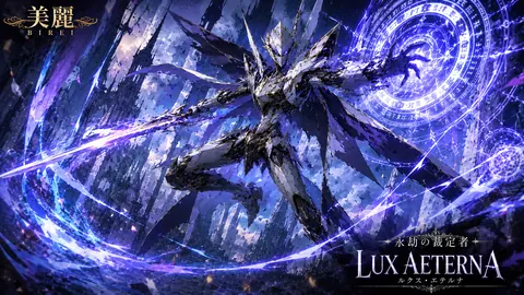 永劫の裁定者、光輝く機甲騎士 thumbnail