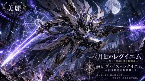 月蝕の蒼き断罪騎士 thumbnail