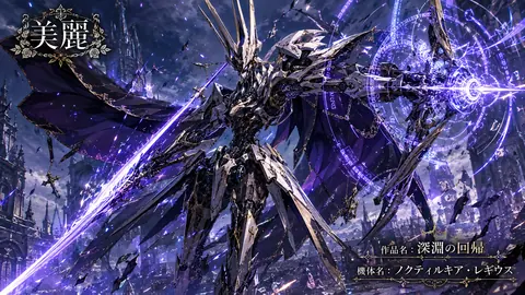 深淵に舞う機械騎士 thumbnail