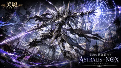 美麗なる星詠の統御騎士 thumbnail