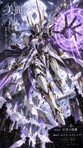 月光都市の聖鎧ルクス・エクレシア thumbnail
