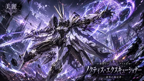 紫電のゴシック・メカ騎士 thumbnail