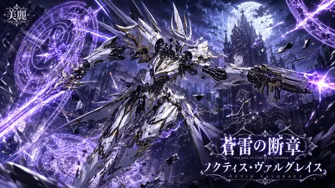 蒼雷の断章：月下の機甲騎士 thumbnail