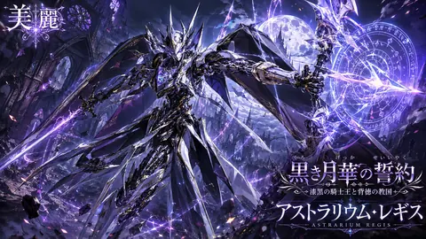 紫電の黒騎士、美麗なる月華 thumbnail