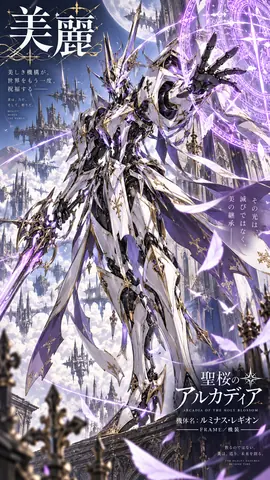 聖桜のアルカディア：輝ける機装 thumbnail