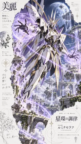 星環の調律 ― ルミナセラフ thumbnail