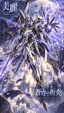 蒼穹を翔ける祈りの騎士 thumbnail