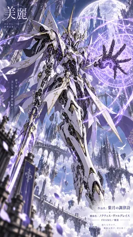 月下の紫輝、機装の祈り thumbnail