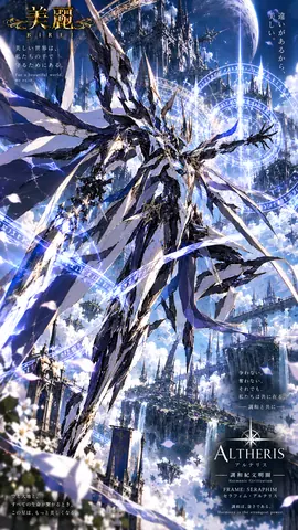 美麗のセラフィム・アルテリス thumbnail