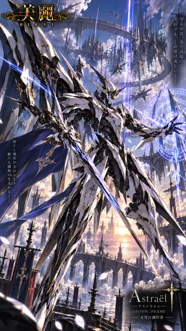 天穹の調停者 アストラエル thumbnail