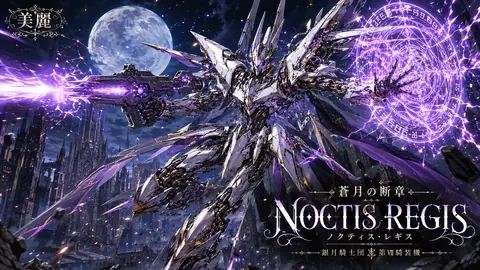 紫月のノクティス・レギス thumbnail