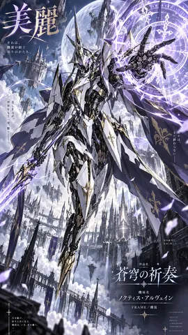 蒼穹の祈奏、聖都を舞う機装 thumbnail