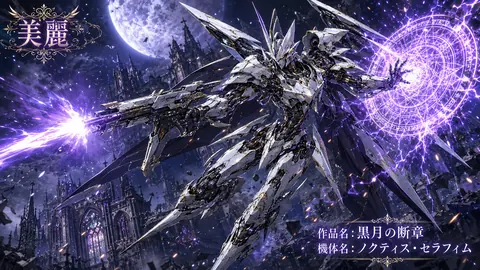 月下の黒翼機兵 thumbnail
