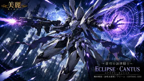蒼穹の詠律騎士 エクリプス・カントゥス thumbnail