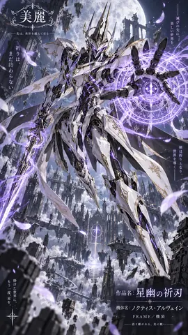 星幽の祈刃：月下の機装騎士 thumbnail