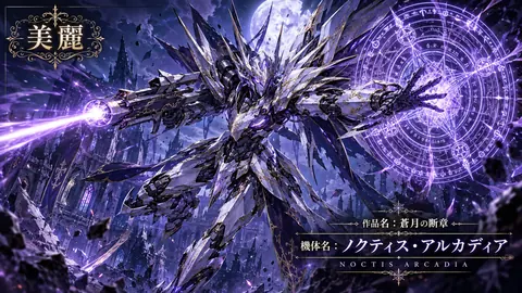 月夜の機甲騎士ノクティス・アルカディア thumbnail